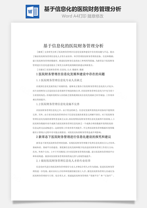 基于信息化的医院财务管理分析Word模板