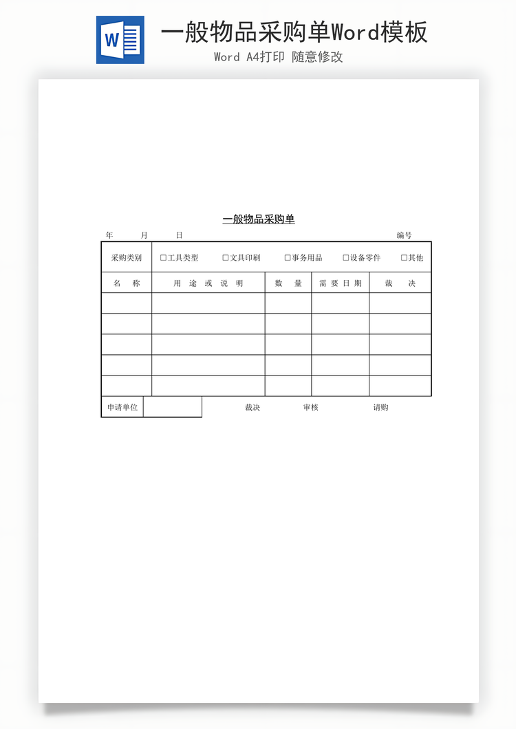 一般物品采购单Word模板