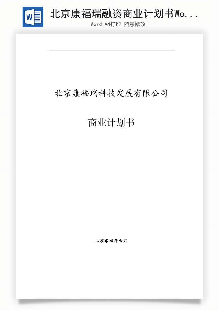 北京康福瑞融资商业计划书Word模板