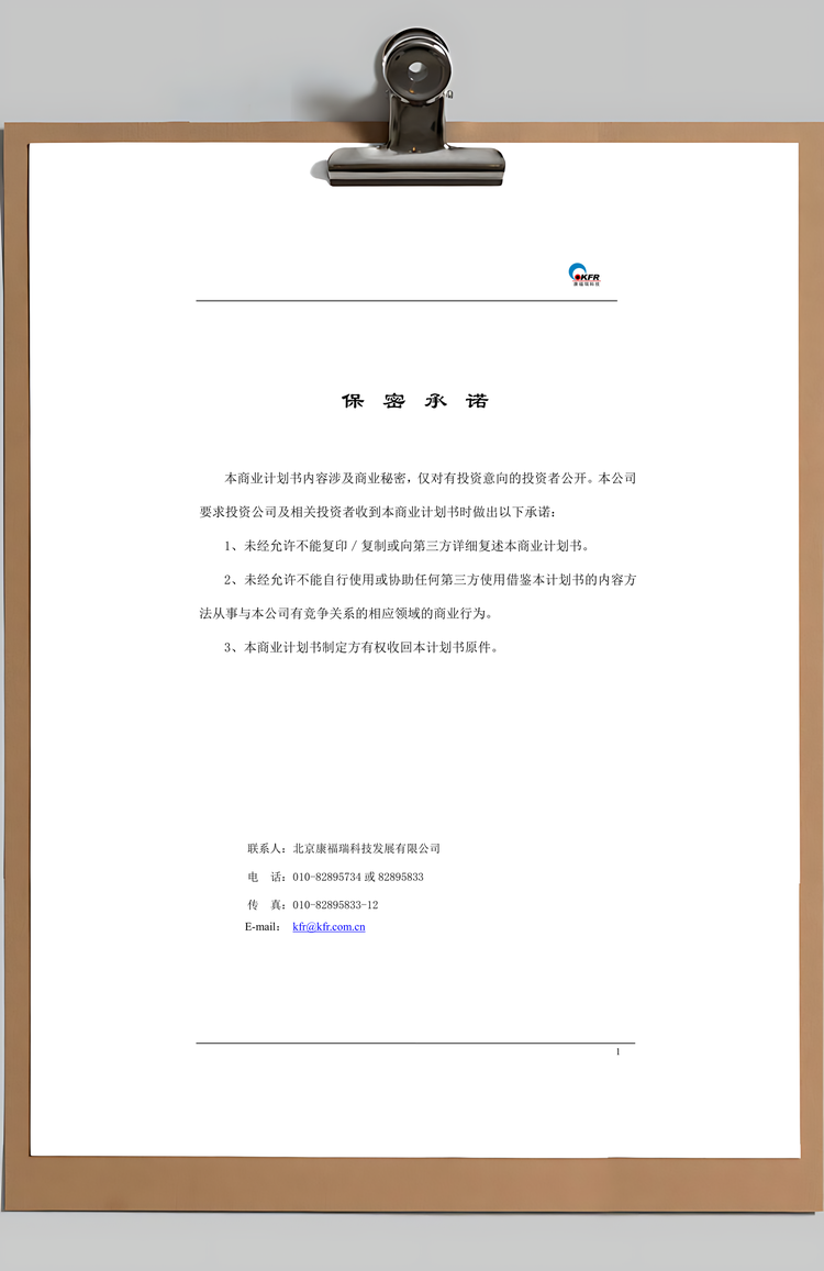 北京康福瑞融资商业计划书Word模板