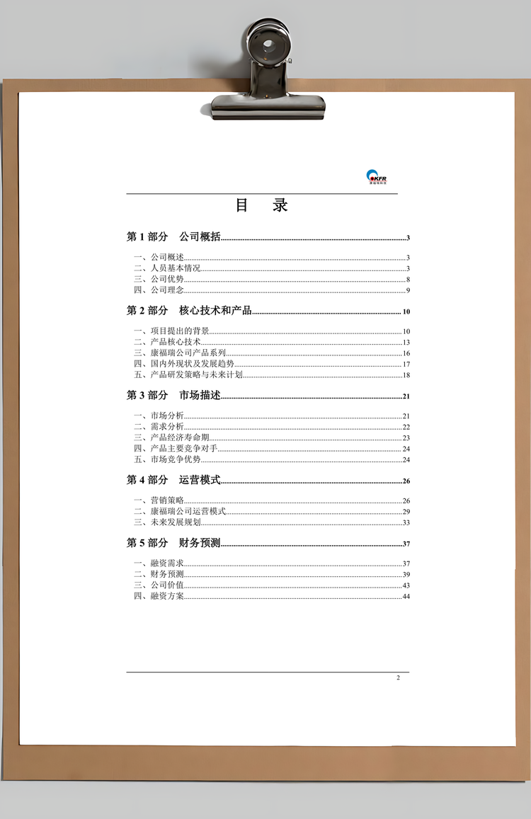 北京康福瑞融资商业计划书Word模板