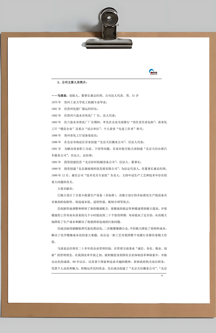 北京康福瑞融资商业计划书Word模板