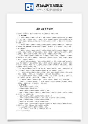 成品仓库管理制度Word模板
