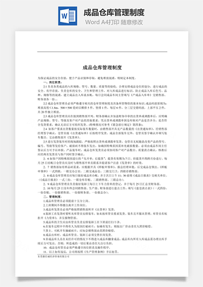 成品仓库管理制度word文档