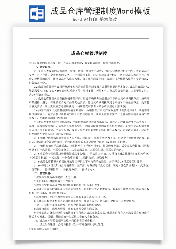 成品仓库管理制度Word模板
