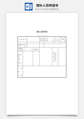 增补人员申请书Word模板