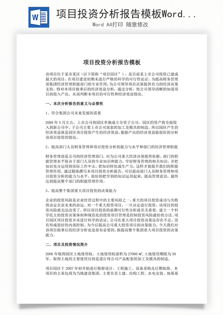项目投资分析报告模板Word模板
