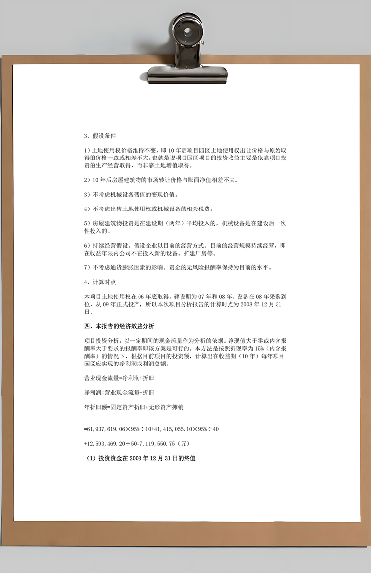 项目投资分析报告模板Word模板