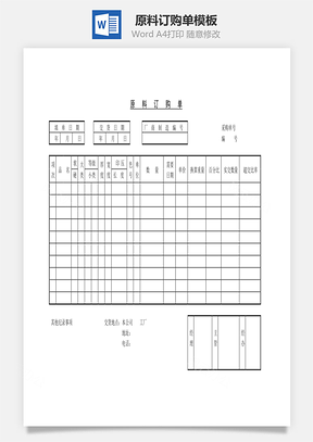 原料订购单Word模板