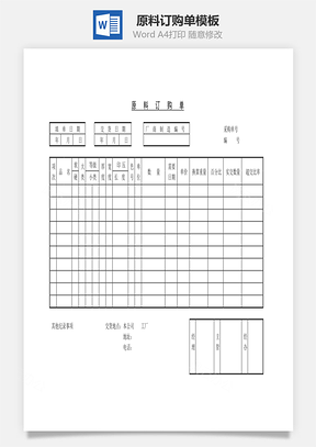 原料订购单Word文档