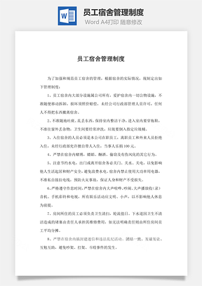 员工宿舍管理制度Word模板