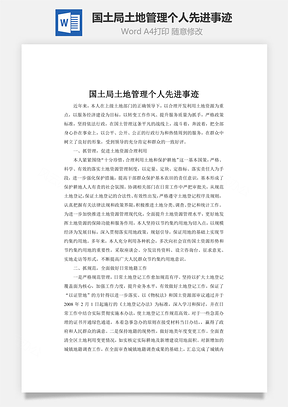 国土局土地管理个人先进事迹Word模板