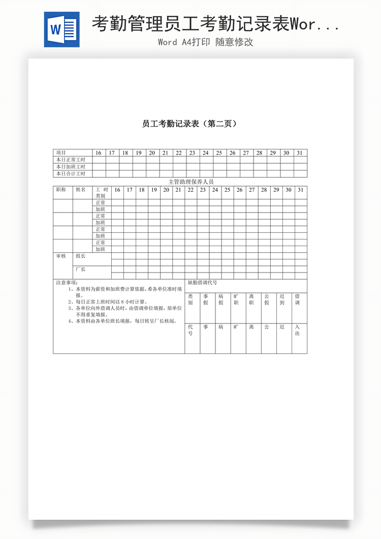 考勤管理员工考勤记录表Word模板
