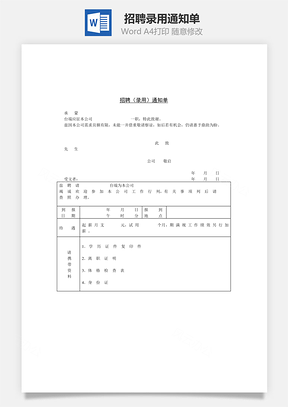 招聘录用通知单Word模板