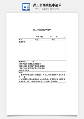 员工书面表扬申请单Word模板
