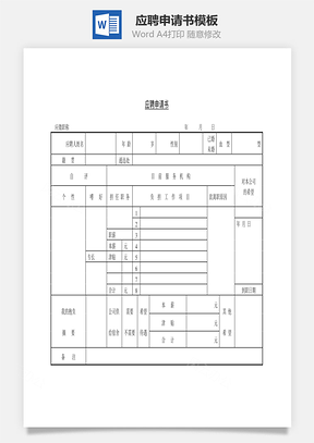 应聘申请书Word模板