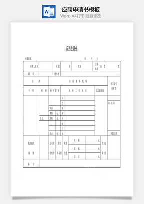 应聘申请书Word文档