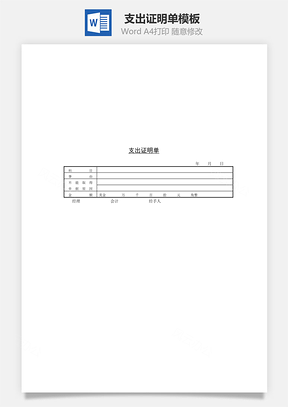 支出证明单Word模板