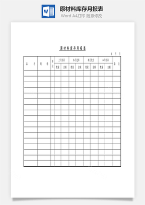 人事原材料库存月报表Word模板