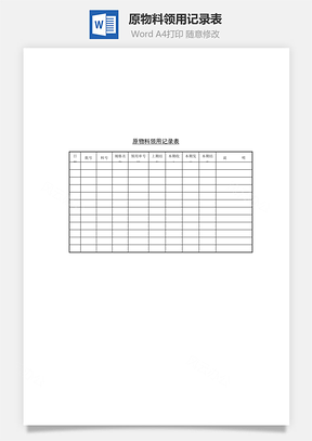 原物料领用记录表Word文档
