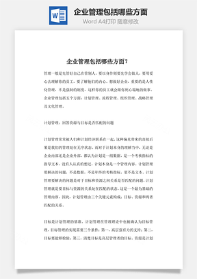 企业管理包括哪些方面Word模板