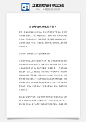 企业管理包括哪些方面word文档