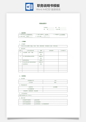 人事职务说明书Word模板
