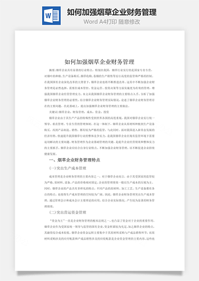 如何加强烟草企业财务管理Word模板