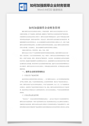 如何加强烟草企业财务管理word文档