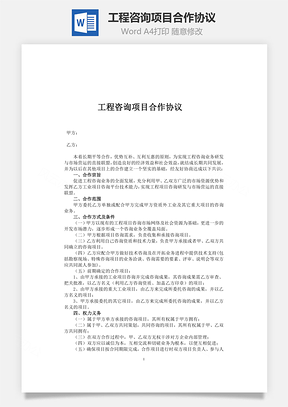word工程咨询项目合作协议Word模板