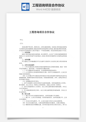 工程咨询项目合作协议word文档