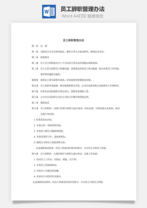 员工辞职管理办法Word模板