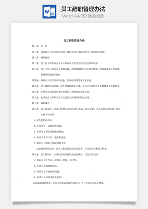 員工辭職管理辦法Word文檔