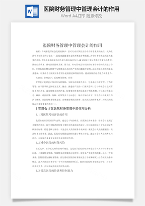 医院财务管理中管理会计的作用Word模板