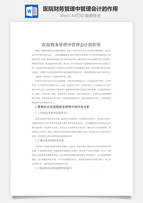 医院财务管理中管理会计的作用word文档