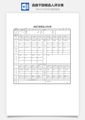 人事选拔干部候选人评分表Word模板