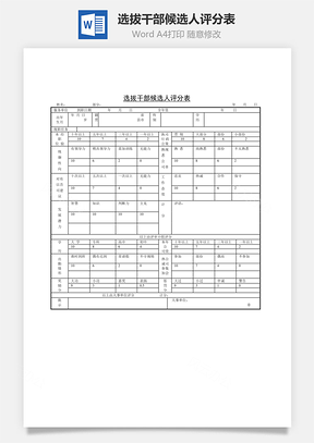 选拔干部候选人评分表Word文档