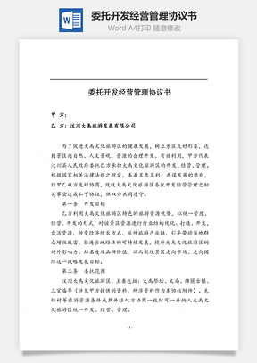 委托开发经营管理协议书Word模板