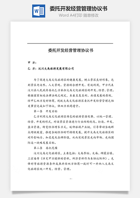 委托开发经营管理协议书word文档