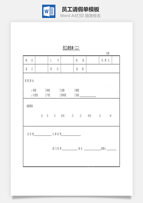 员工请假单Word模板