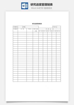 研究进度管理制表Word模板