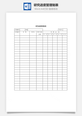 研究进度管理制表Word文档