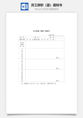 员工辞职退通知书Word模板