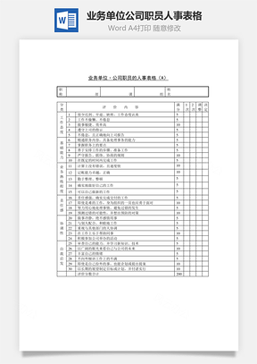 业务单位·公司职员的人事表格Word模板