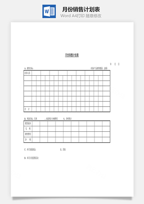 月份销售计划表Word文档