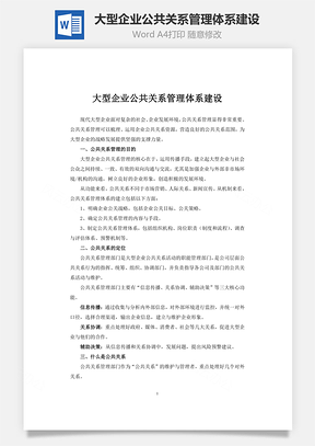 大型企业公共关系管理体系建设Word模板