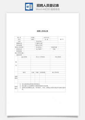 人事招聘人员登记表Word模板