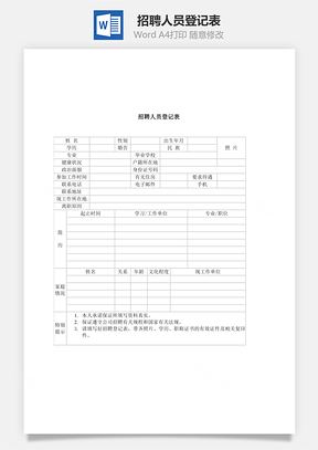 招聘人员登记表Word文档