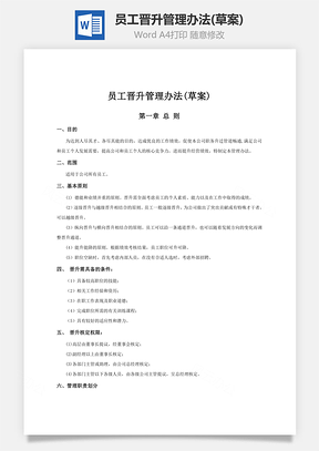 员工晋升管理办法(草案)word文档