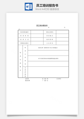 员工培训报告书Word模板
